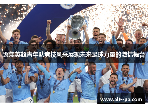 聚焦英超青年队竞技风采展现未来足球力量的激情舞台