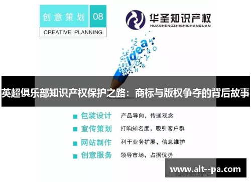 英超俱乐部知识产权保护之路：商标与版权争夺的背后故事