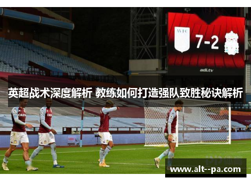 英超战术深度解析 教练如何打造强队致胜秘诀解析