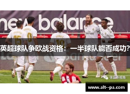 英超球队争欧战资格：一半球队能否成功？