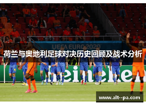 荷兰与奥地利足球对决历史回顾及战术分析
