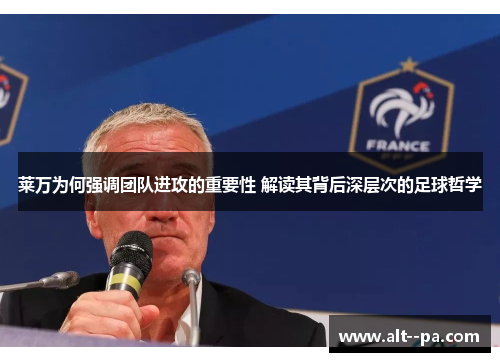 莱万为何强调团队进攻的重要性 解读其背后深层次的足球哲学