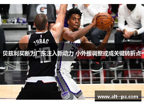 贝兹利买断为广东注入新动力 小外援调整或成关键转折点
