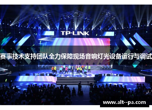 赛事技术支持团队全力保障现场音响灯光设备运行与调试 赛事技术支持团队全力保障现场音响灯光设备运行与调试