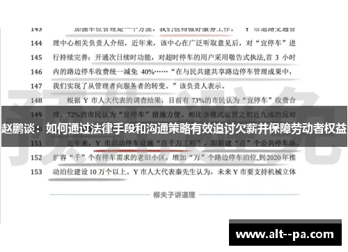 赵鹏谈：如何通过法律手段和沟通策略有效追讨欠薪并保障劳动者权益