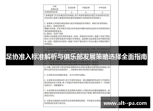 足协准入标准解析与俱乐部发展策略选择全面指南