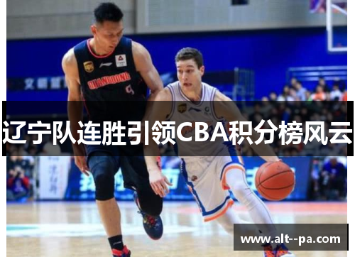 辽宁队连胜引领CBA积分榜风云