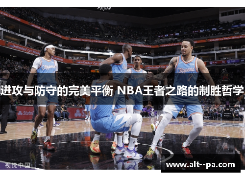进攻与防守的完美平衡 NBA王者之路的制胜哲学 进攻与防守的完美平衡 NBA王者之路的制胜哲学