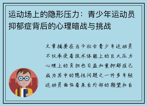 运动场上的隐形压力：青少年运动员抑郁症背后的心理暗战与挑战