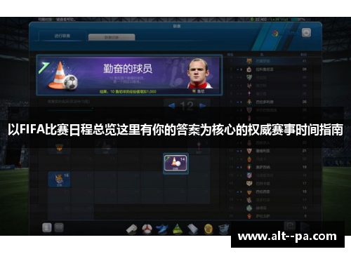 以FIFA比赛日程总览这里有你的答案为核心的权威赛事时间指南