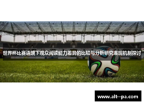 世界杯比赛语境下观众阅读能力差异的比较与分析研究表现机制探讨 世界杯比赛语境下观众阅读能力差异的比较与分析研究表现机制探讨
