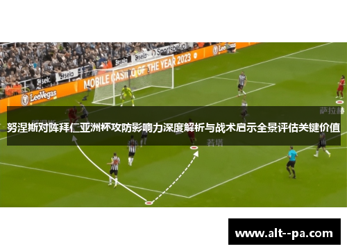 努涅斯对阵拜仁亚洲杯攻防影响力深度解析与战术启示全景评估关键价值