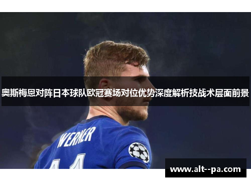 奥斯梅恩对阵日本球队欧冠赛场对位优势深度解析技战术层面前景