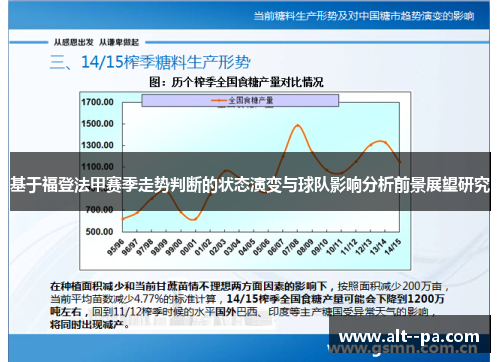 基于福登法甲赛季走势判断的状态演变与球队影响分析前景展望研究