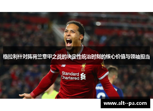 格拉利什对阵荷兰意甲之战的决定性统治时刻的核心价值与领袖担当