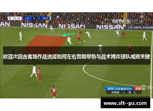 欧冠次回合客场作战选择如何左右晋级形势与战术博弈球队成败关键