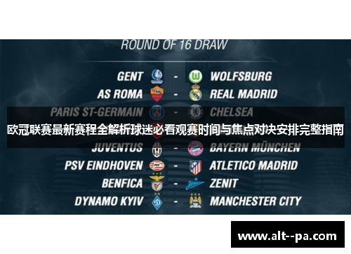 欧冠联赛最新赛程全解析球迷必看观赛时间与焦点对决安排完整指南