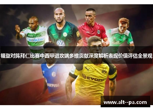 福登对阵拜仁比赛中西甲进攻端多维贡献深度解析表现价值评估全景观