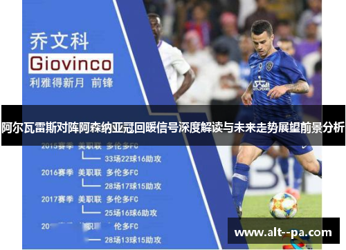 阿尔瓦雷斯对阵阿森纳亚冠回暖信号深度解读与未来走势展望前景分析