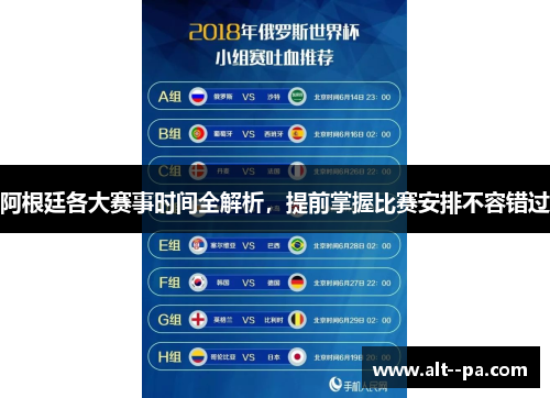 阿根廷各大赛事时间全解析，提前掌握比赛安排不容错过