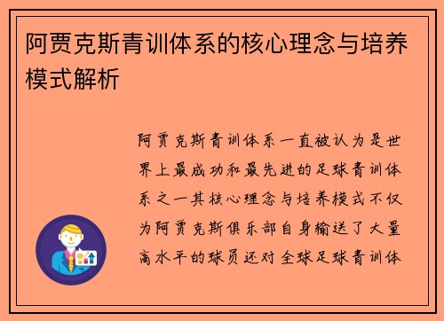 阿贾克斯青训体系的核心理念与培养模式解析 阿贾克斯青训体系的核心理念与培养模式解析