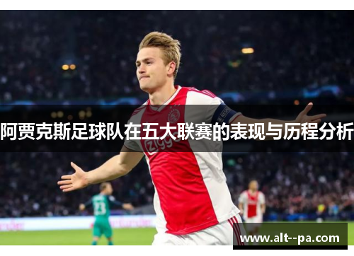 阿贾克斯足球队在五大联赛的表现与历程分析