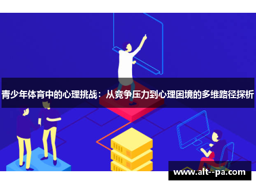 青少年体育中的心理挑战：从竞争压力到心理困境的多维路径探析
