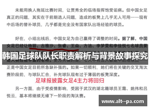 韩国足球队队长职责解析与背景故事探究