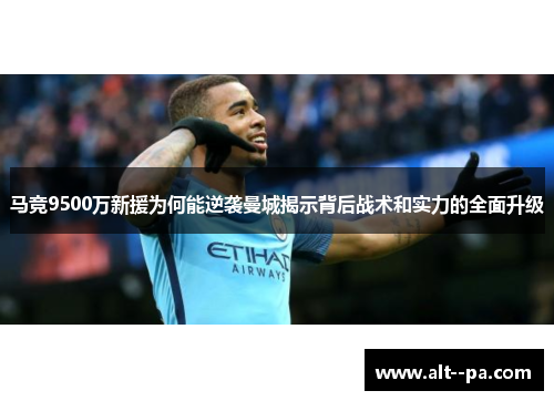 马竞9500万新援为何能逆袭曼城揭示背后战术和实力的全面升级