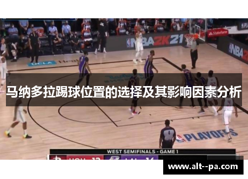 马纳多拉踢球位置的选择及其影响因素分析 马纳多拉踢球位置的选择及其影响因素分析
