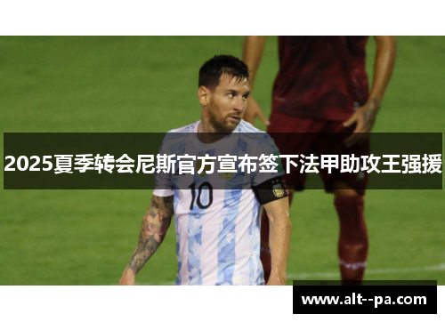 2025夏季转会尼斯官方宣布签下法甲助攻王强援
