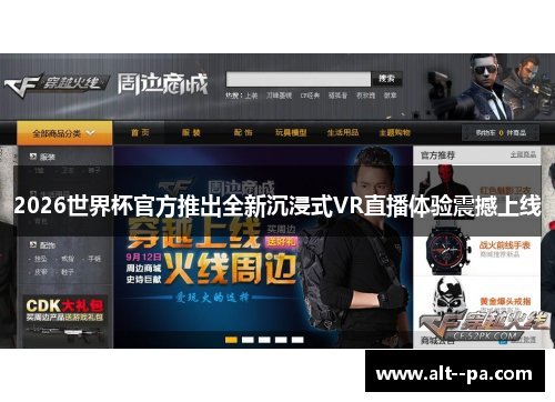 2026世界杯官方推出全新沉浸式VR直播体验震撼上线 2026世界杯官方推出全新沉浸式VR直播体验震撼上线