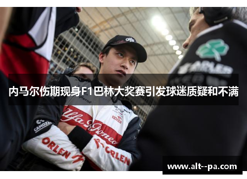 内马尔伤期现身F1巴林大奖赛引发球迷质疑和不满