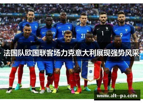 法国队欧国联客场力克意大利展现强势风采