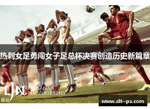 热刺女足勇闯女子足总杯决赛创造历史新篇章