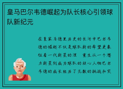 皇马巴尔韦德崛起为队长核心引领球队新纪元
