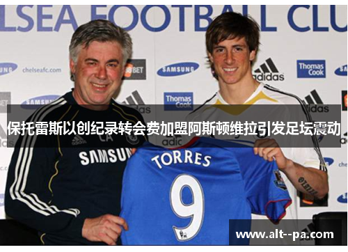 保托雷斯以创纪录转会费加盟阿斯顿维拉引发足坛震动 保托雷斯以创纪录转会费加盟阿斯顿维拉引发足坛震动