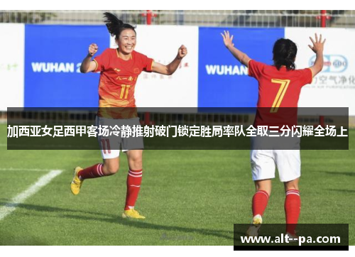 加西亚女足西甲客场冷静推射破门锁定胜局率队全取三分闪耀全场上
