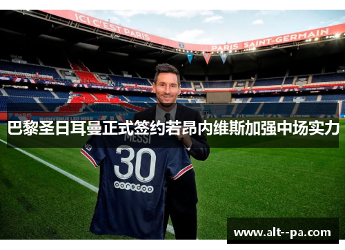 巴黎圣日耳曼正式签约若昂内维斯加强中场实力