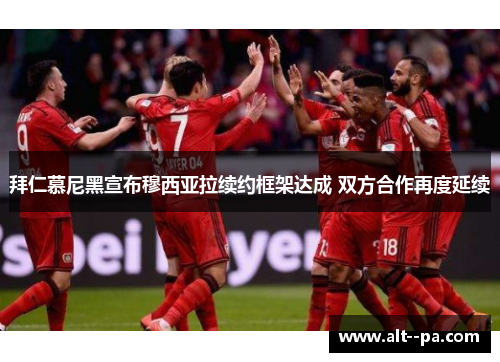 拜仁慕尼黑宣布穆西亚拉续约框架达成 双方合作再度延续