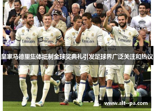 皇家马德里集体抵制金球奖典礼引发足球界广泛关注和热议