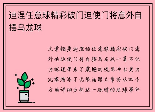 迪涅任意球精彩破门迫使门将意外自摆乌龙球