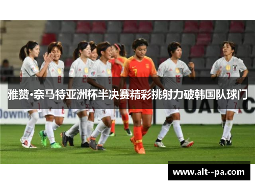 雅赞·奈马特亚洲杯半决赛精彩挑射力破韩国队球门