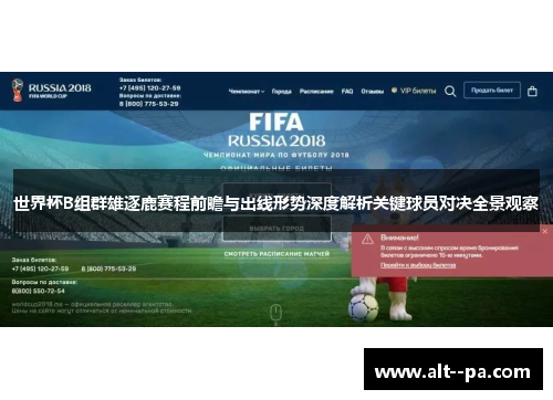 世界杯B组群雄逐鹿赛程前瞻与出线形势深度解析关键球员对决全景观察