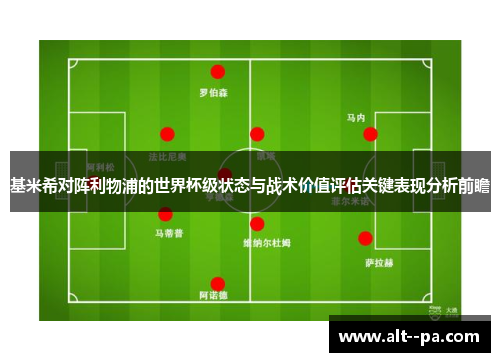 基米希对阵利物浦的世界杯级状态与战术价值评估关键表现分析前瞻