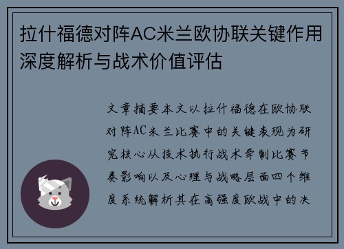 拉什福德对阵AC米兰欧协联关键作用深度解析与战术价值评估