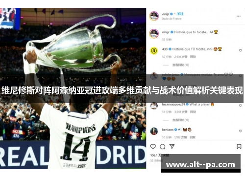维尼修斯对阵阿森纳亚冠进攻端多维贡献与战术价值解析关键表现