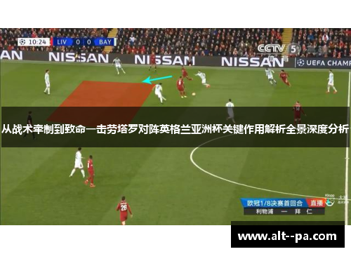 从战术牵制到致命一击劳塔罗对阵英格兰亚洲杯关键作用解析全景深度分析