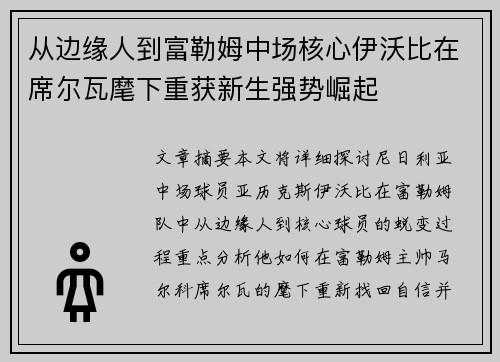 从边缘人到富勒姆中场核心伊沃比在席尔瓦麾下重获新生强势崛起