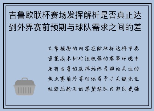 吉鲁欧联杯赛场发挥解析是否真正达到外界赛前预期与球队需求之间的差距观察